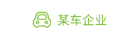 制造業(yè)案例-某汽車企業(yè)