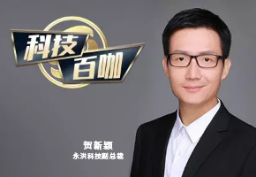 【科技百咖】永洪科技賀新穎：賦能企業(yè)核心業(yè)務(wù) 開啟“數(shù)據(jù)驅(qū)動(dòng)”時(shí)代