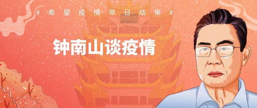 鐘南山：4月底基本控制疫情 ！| 2月28日疫情播報(bào)