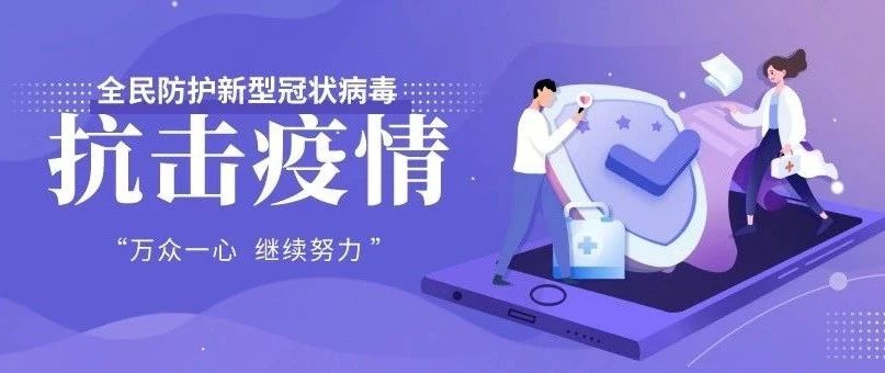 嚴(yán)防死守：杜絕輸入性病例 | 3月2日疫情播報(bào)