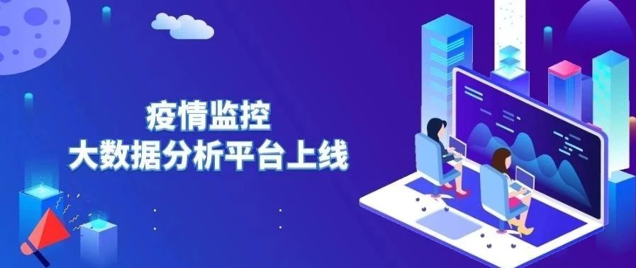 永洪科技聯(lián)合華為助力企業(yè)上云見效，疫情監(jiān)控大數(shù)據(jù)分析平臺(tái)上線