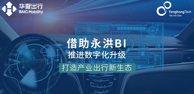 發(fā)揮數(shù)據(jù)價(jià)值，永洪BI軟件助力華夏出行構(gòu)建出行產(chǎn)業(yè)新生態(tài)！