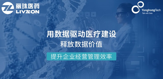 麗珠醫(yī)藥簽約永洪科技，大數(shù)據(jù)分析引領(lǐng)醫(yī)療行業(yè)新變革