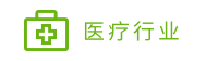 醫(yī)療行業(yè)案例-知名三甲醫(yī)院