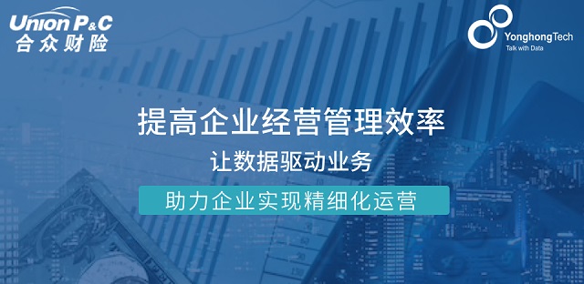 合眾財險攜手永洪科技，探尋企業(yè)高效運(yùn)營新方式