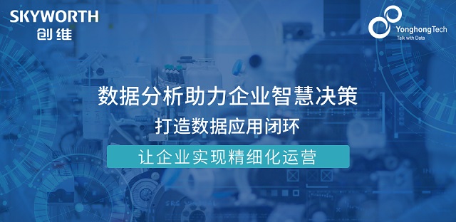 讓數(shù)據(jù)驅動決策,深圳創(chuàng)維數(shù)字簽約永洪科技