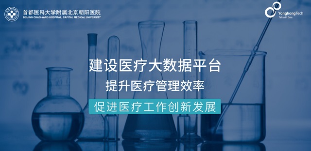 構(gòu)建醫(yī)院精細(xì)化數(shù)據(jù)運(yùn)營(yíng)平臺(tái)，北京朝陽(yáng)醫(yī)院簽約永洪科技