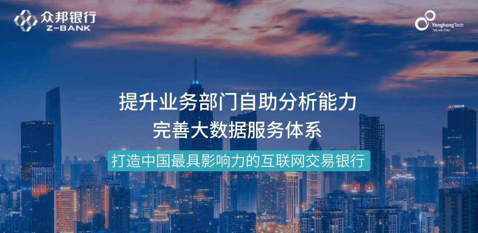 大數(shù)據(jù)分析平臺(tái)賦能銀行智慧發(fā)展