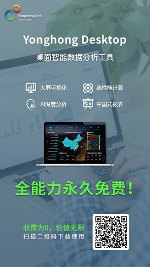 讓人人都是數(shù)據(jù)分析師 永洪Desktop全能力永久免費(fèi)