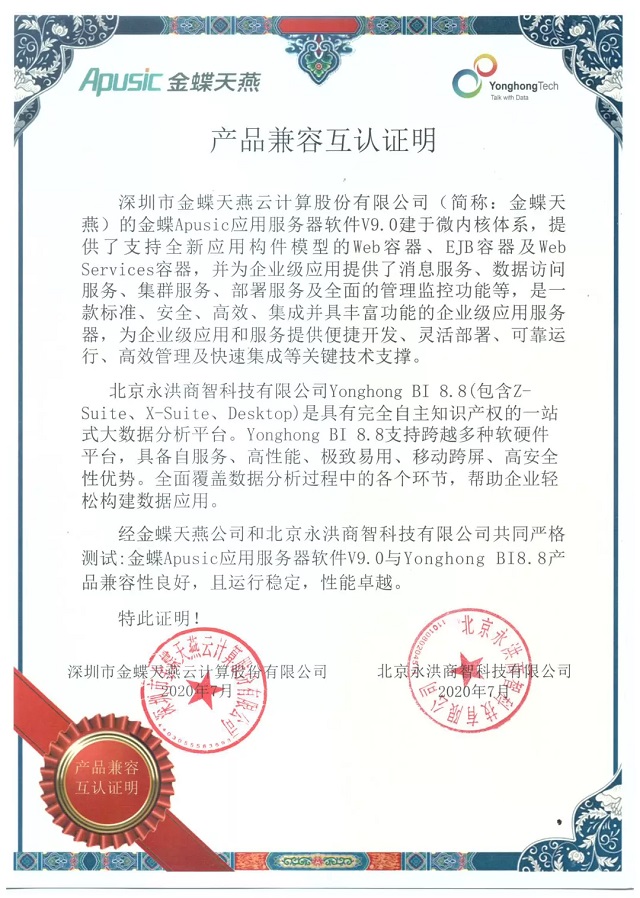 永洪BI與金蝶Apusic完成兼容性測試 服務更多本土企業(yè)數(shù)字化升級