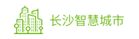 政府項目案例-長沙智慧城市