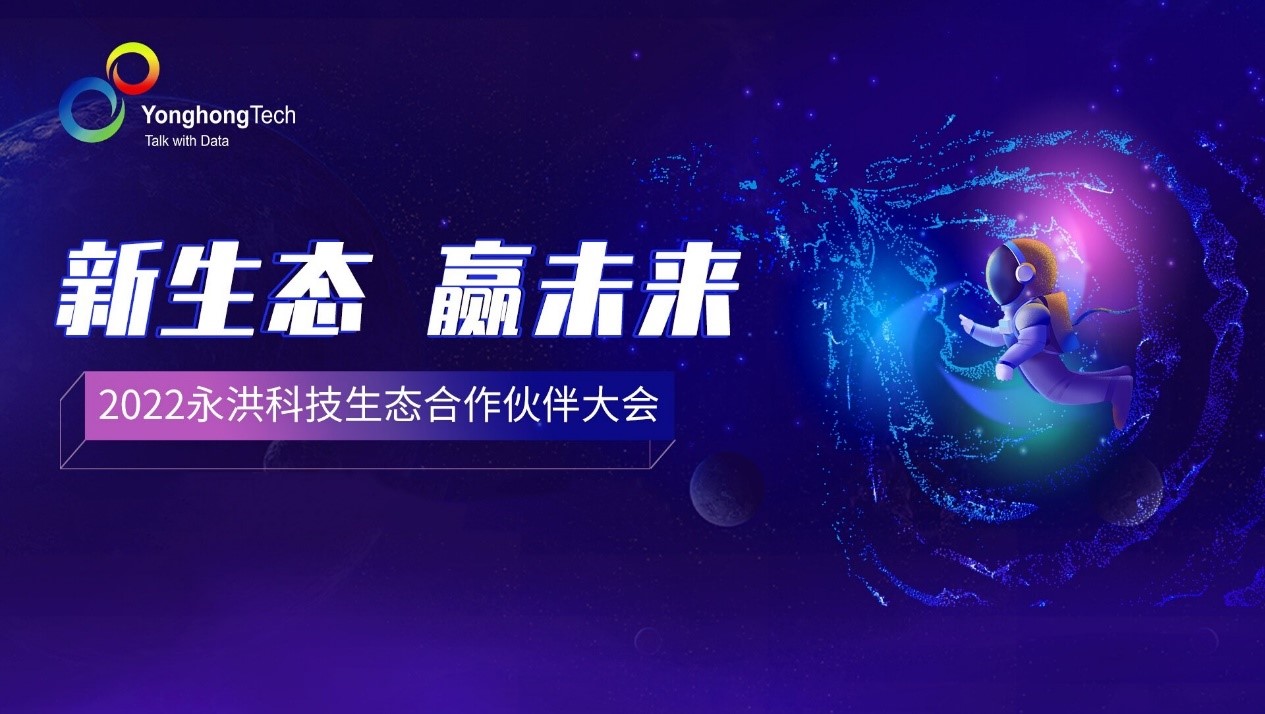 <b>永洪科技與生態(tài)伙伴一起，構(gòu)建新生態(tài)，贏得新未來(lái)</b>