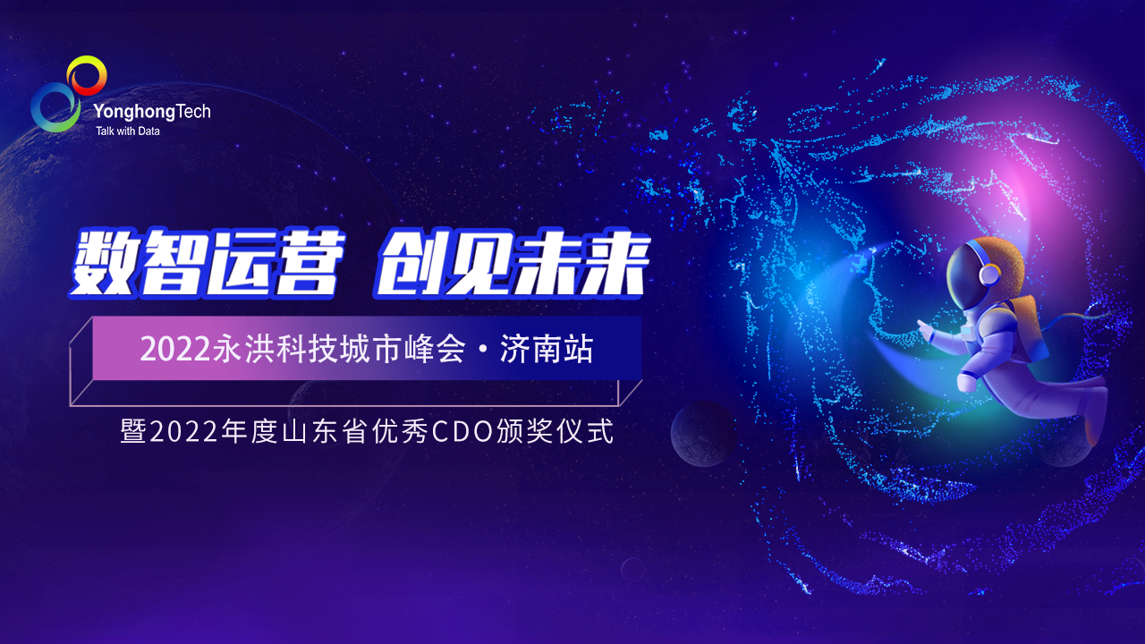 永洪科技城市沙龍丨齊聚泉城濟(jì)南，數(shù)智創(chuàng)見(jiàn)未來(lái)