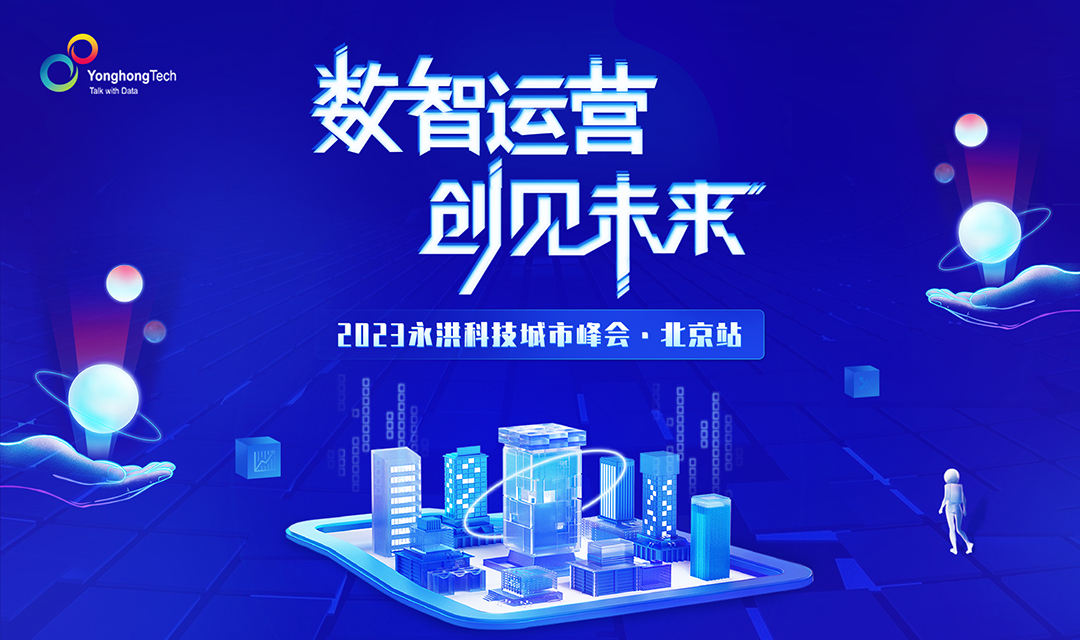 <b>數(shù)智運營 創(chuàng)見未來| 2023永洪科技城市峰會·北京站成功舉辦</b>