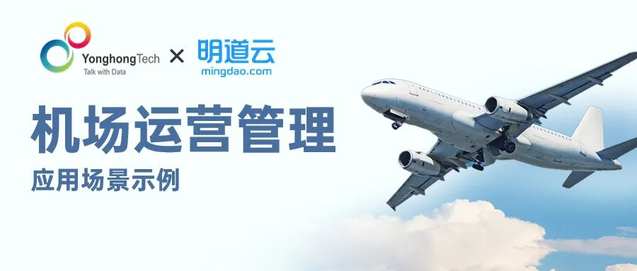 <b>永洪科技 x 明道云丨機(jī)場運(yùn)營管理場景示例！</b>